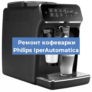 Ремонт клапана на кофемашине Philips IperAutomatica в Москве